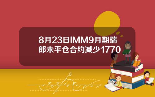 8月23日IMM9月期瑞郎未平仓合约减少1770
