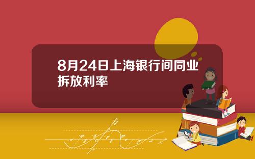 8月24日上海银行间同业拆放利率