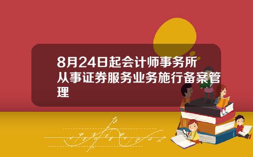 8月24日起会计师事务所从事证券服务业务施行备案管理