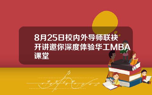 8月25日校内外导师联袂开讲邀你深度体验华工MBA课堂