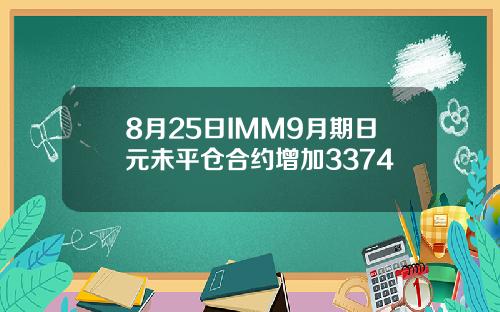 8月25日IMM9月期日元未平仓合约增加3374