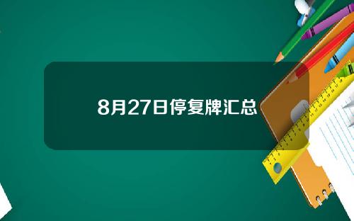 8月27日停复牌汇总