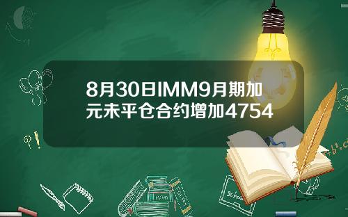 8月30日IMM9月期加元未平仓合约增加4754