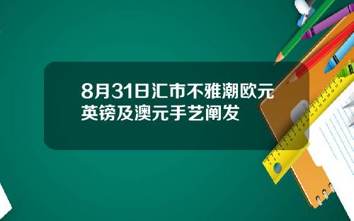 8月31日汇市不雅潮欧元英镑及澳元手艺阐发