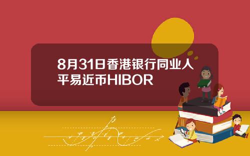 8月31日香港银行同业人平易近币HIBOR