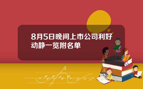 8月5日晚间上市公司利好动静一览附名单