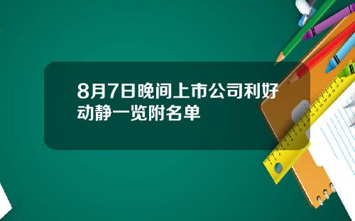 8月7日晚间上市公司利好动静一览附名单