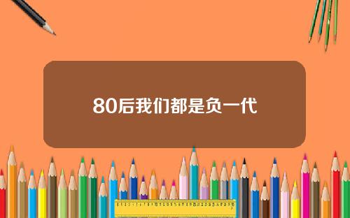 80后我们都是负一代