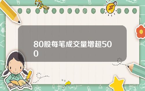 80股每笔成交量增超500