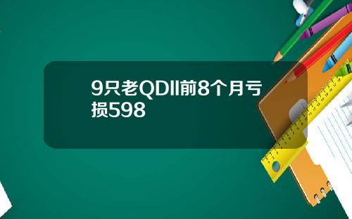 9只老QDII前8个月亏损598