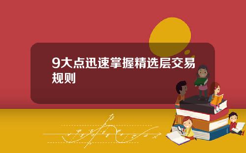 9大点迅速掌握精选层交易规则