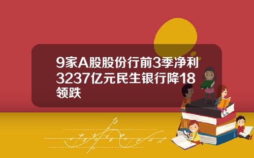 9家A股股份行前3季净利3237亿元民生银行降18领跌