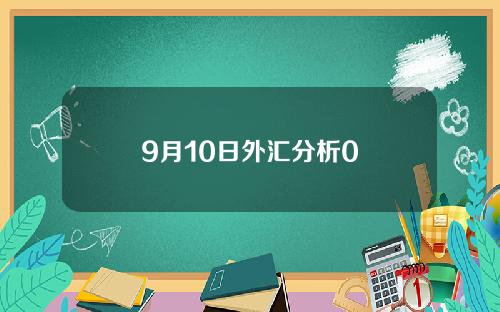 9月10日外汇分析0