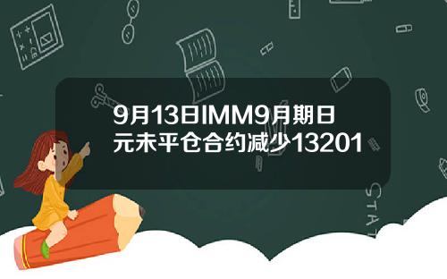9月13日IMM9月期日元未平仓合约减少13201