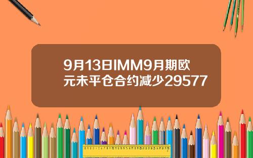 9月13日IMM9月期欧元未平仓合约减少29577