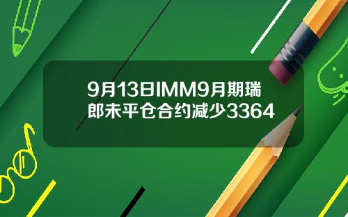 9月13日IMM9月期瑞郎未平仓合约减少3364