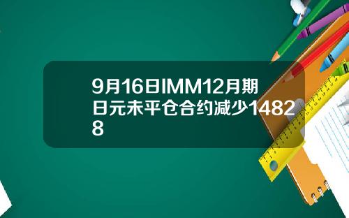 9月16日IMM12月期日元未平仓合约减少14828