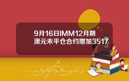 9月16日IMM12月期澳元未平仓合约增加3517