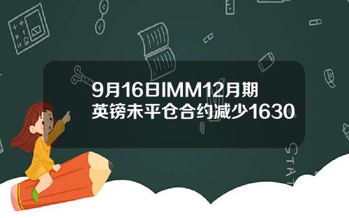9月16日IMM12月期英镑未平仓合约减少1630