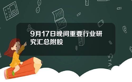 9月17日晚间重要行业研究汇总附股