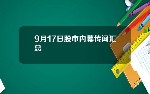 9月17日股市内幕传闻汇总