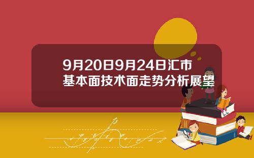 9月20日9月24日汇市基本面技术面走势分析展望