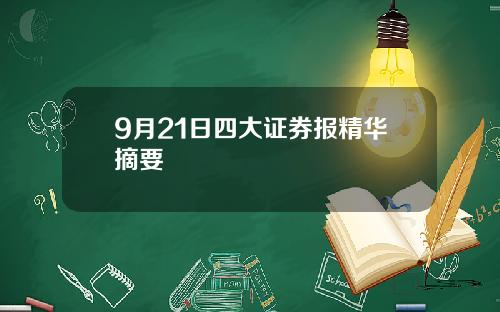 9月21日四大证券报精华摘要