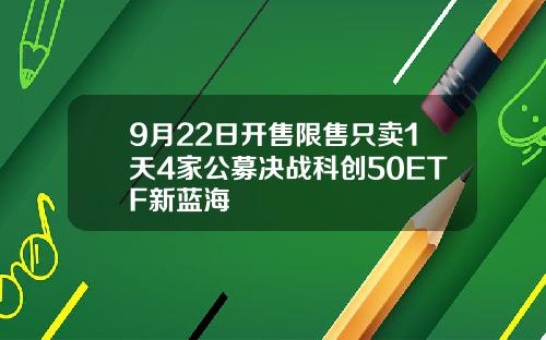 9月22日开售限售只卖1天4家公募决战科创50ETF新蓝海
