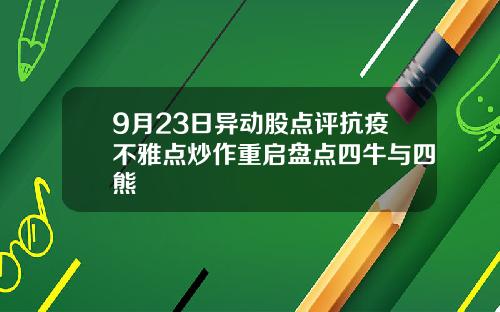 9月23日异动股点评抗疫不雅点炒作重启盘点四牛与四熊