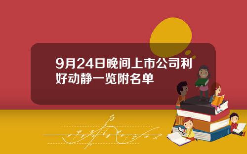 9月24日晚间上市公司利好动静一览附名单