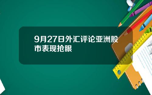 9月27日外汇评论亚洲股市表现抢眼