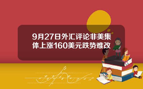 9月27日外汇评论非美集体上涨160美元跌势难改