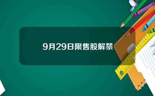 9月29日限售股解禁