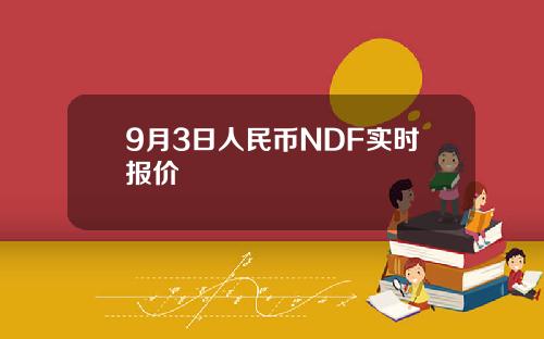 9月3日人民币NDF实时报价