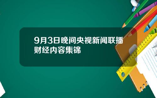 9月3日晚间央视新闻联播财经内容集锦