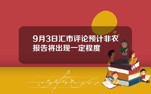 9月3日汇市评论预计非农报告将出现一定程度