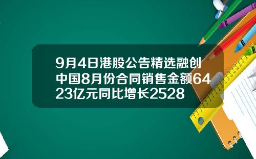 9月4日港股公告精选融创中国8月份合同销售金额6423亿元同比增长2528