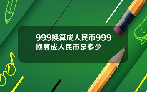 999换算成人民币999换算成人民币是多少