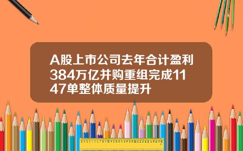 A股上市公司去年合计盈利384万亿并购重组完成1147单整体质量提升