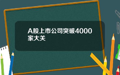 A股上市公司突破4000家大关