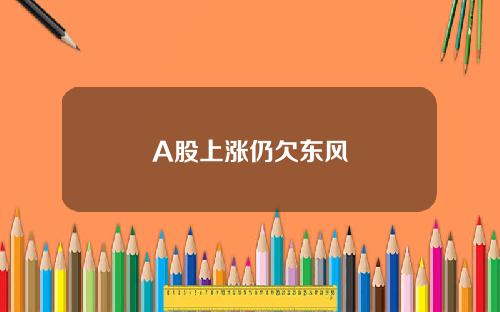 A股上涨仍欠东风