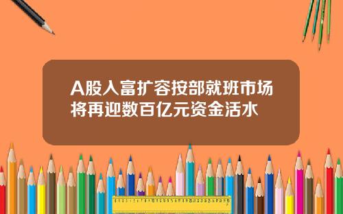 A股入富扩容按部就班市场将再迎数百亿元资金活水
