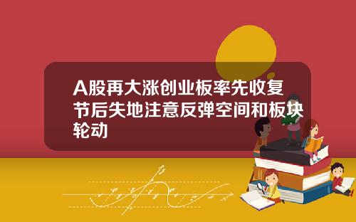 A股再大涨创业板率先收复节后失地注意反弹空间和板块轮动