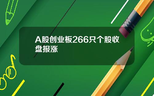A股创业板266只个股收盘报涨