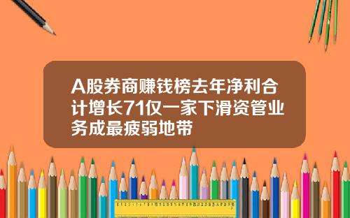 A股券商赚钱榜去年净利合计增长71仅一家下滑资管业务成最疲弱地带