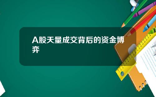 A股天量成交背后的资金博弈