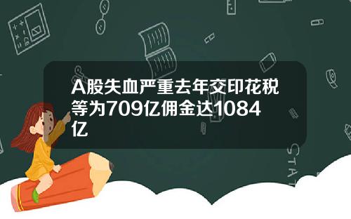 A股失血严重去年交印花税等为709亿佣金达1084亿