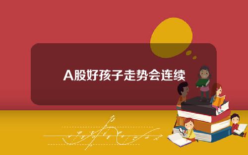 A股好孩子走势会连续