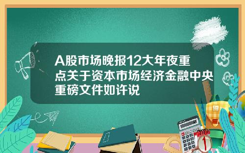 A股市场晚报12大年夜重点关于资本市场经济金融中央重磅文件如许说
