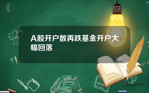 A股开户数再跌基金开户大幅回落